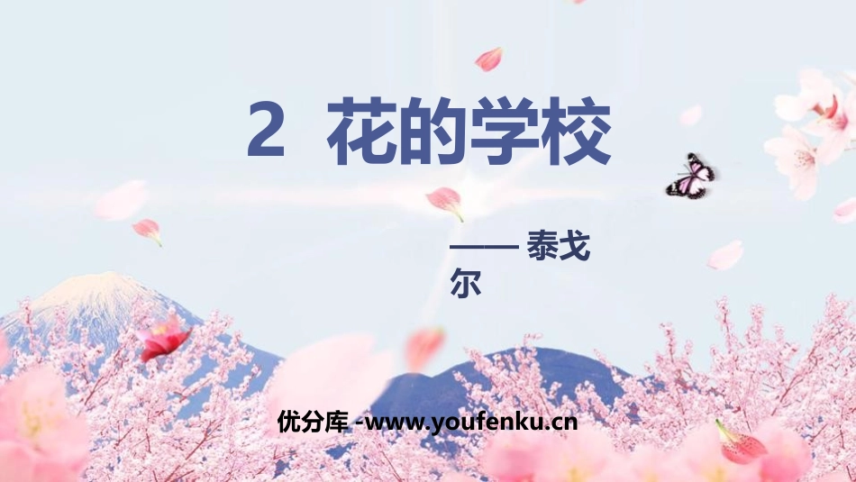 《花的学校》PPT优秀课件[部编版三年级语文上册]_第1页