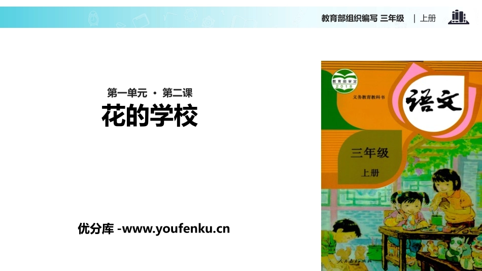 《花的学校》PPT课文课件[部编版三年级语文上册]_第1页