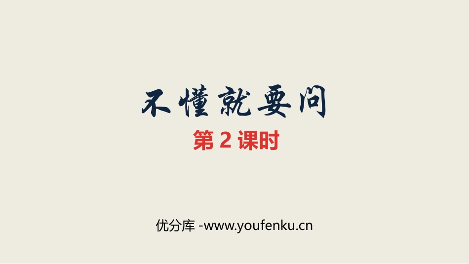 《不懂就要问》PPT课件(第2课时)[部编版三年级语文上册]_第1页