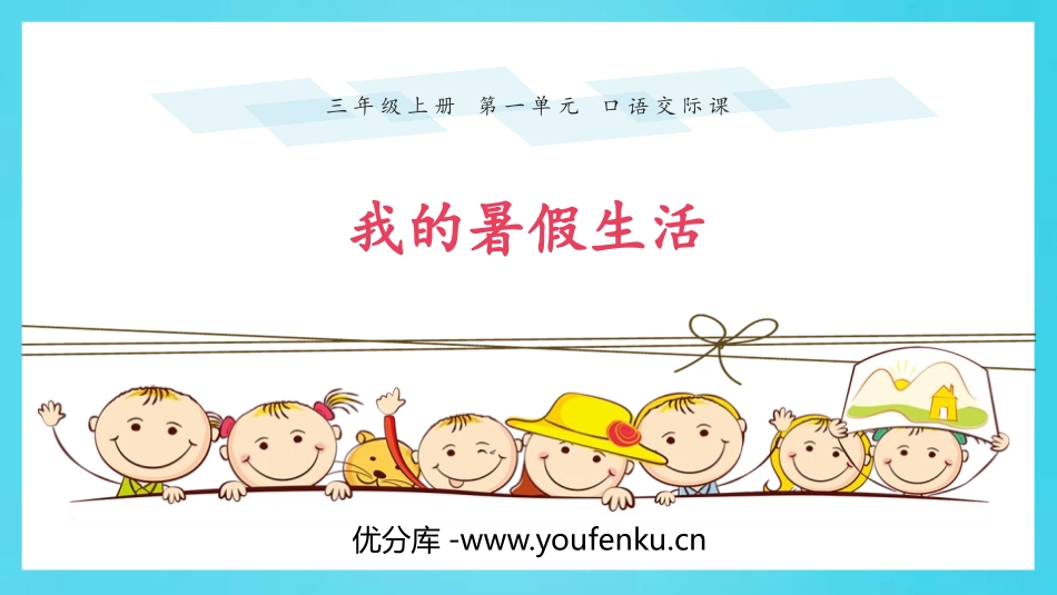 《口语交际：我的暑假生活》PPT教学课件[部编版三年级语文]_第1页