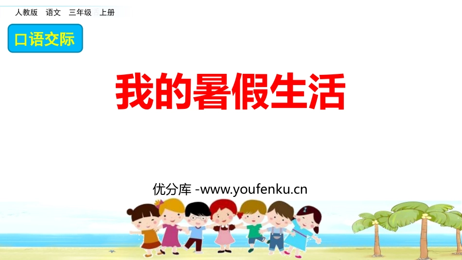 《口语交际：我的暑假生活》PPT免费课件[部编版三年级语文]_第1页