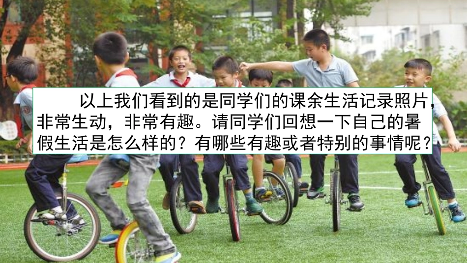 《口语交际：我的暑假生活》PPT免费课件[部编版三年级语文]_第2页
