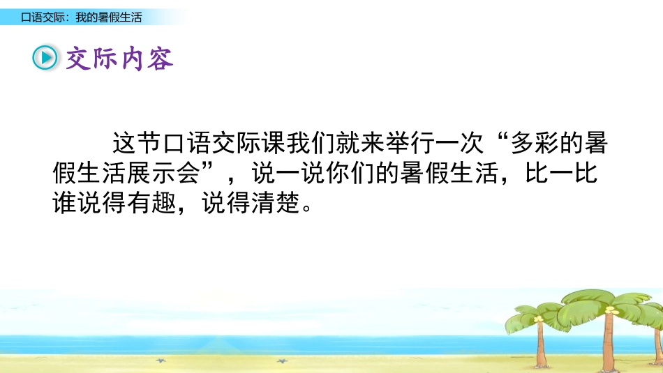 《口语交际：我的暑假生活》PPT免费课件[部编版三年级语文]_第3页