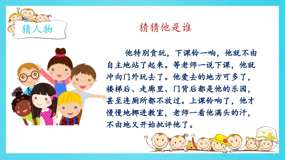 《习作：猜猜他是谁》PPT教学课件[部编版三年级语文上册]_第2页