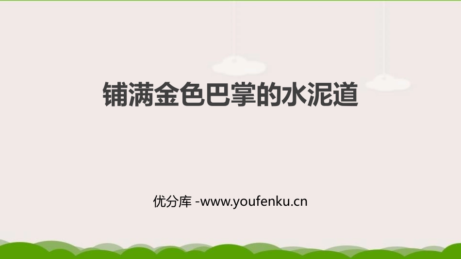 《铺满金色巴掌的水泥道》PPT课文课件[部编版三年级语文]_第1页
