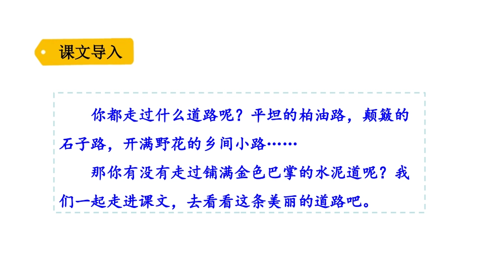 《铺满金色巴掌的水泥道》PPT精品课件[部编版三年级语文]_第2页