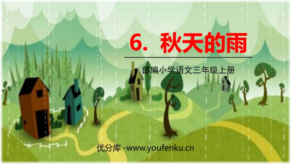 《秋天的雨》PPT优秀课件[部编版三年级语文上册]_第1页