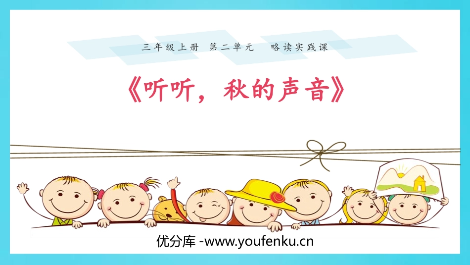 《听听,秋的声音》PPT优质课件[部编版三年级语文上册]_第1页
