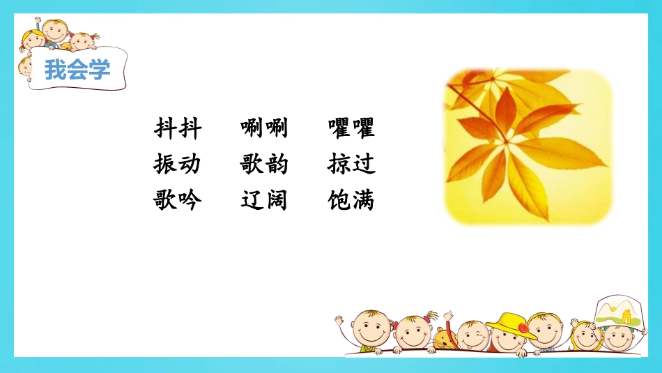 《听听,秋的声音》PPT优质课件[部编版三年级语文上册]_第3页