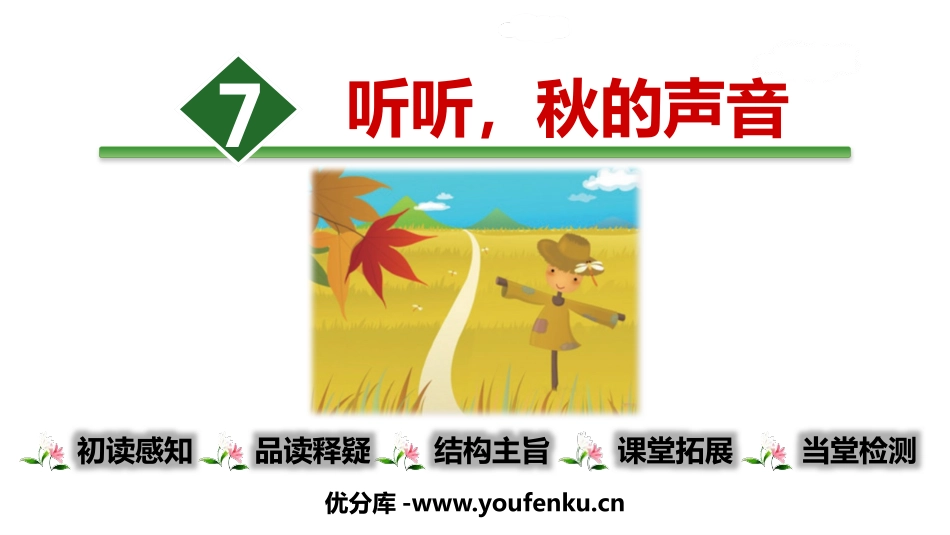 《听听,秋的声音》PPT精品课件[部编版三年级语文上册]_第1页