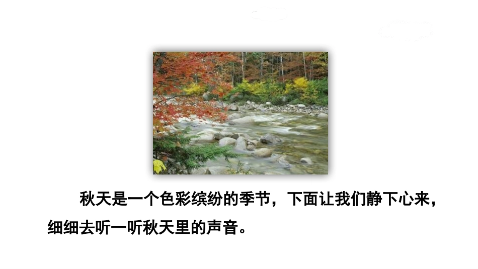 《听听,秋的声音》PPT精品课件[部编版三年级语文上册]_第3页