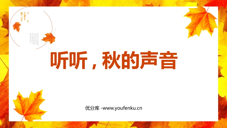 《听听,秋的声音》PPT免费课件[部编版三年级语文上册]_第1页