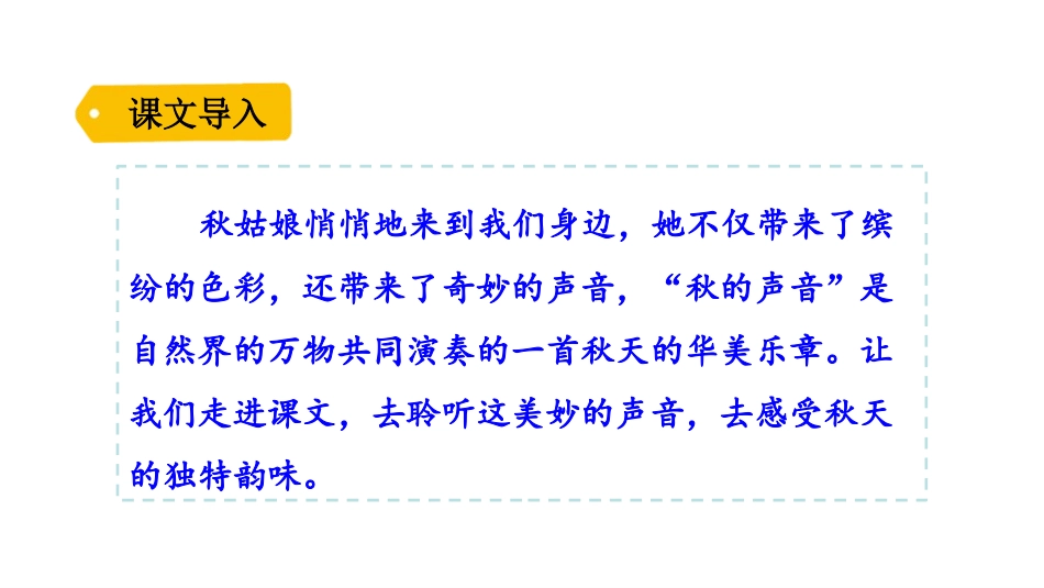 《听听,秋的声音》PPT优秀课件[部编版三年级语文上册]_第2页