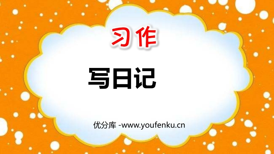 《习作：写日记》PPT课件[部编版三年级语文上册]_第1页
