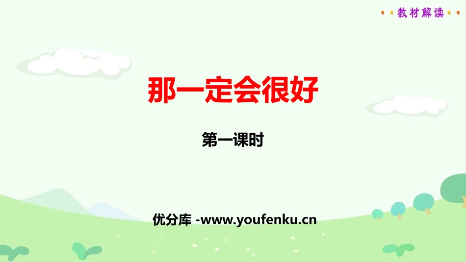 《那一定会很好》PPT课件(第1课时)[部编版三年级语文]_第1页