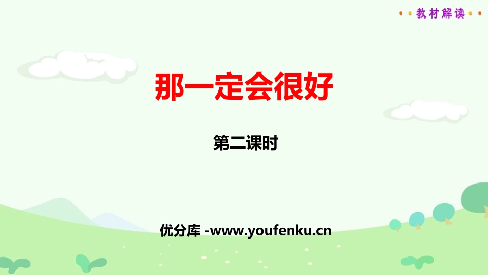 《那一定会很好》PPT课件(第2课时)[部编版三年级语文]_第1页