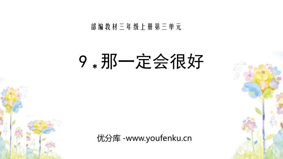 《那一定会很好》PPT教学课件[部编版三年级语文上册]_第1页