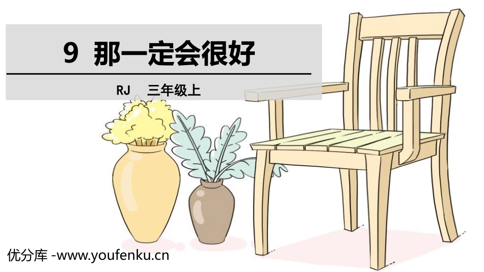 《那一定会很好》PPT免费课件[部编版三年级语文上册]_第1页