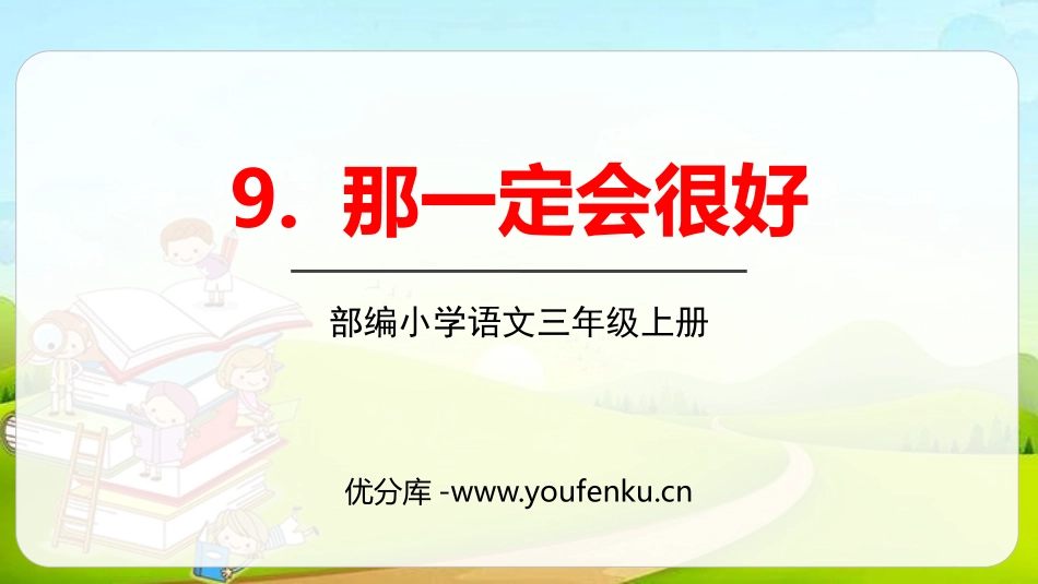 《那一定会很好》PPT课件[部编版三年级语文上册]_第1页