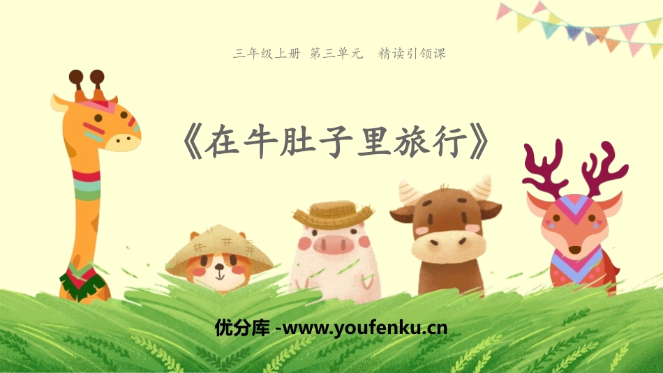 《在牛肚子里旅行》PPT优质课件[部编版三年级语文上册]_第1页