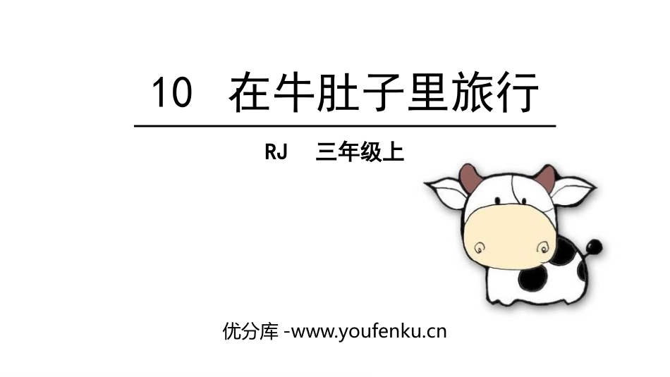 《在牛肚子里旅行》PPT课文课件[部编版三年级语文上册]_第1页