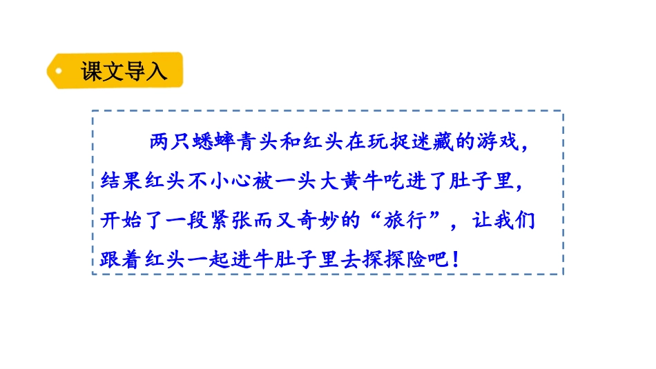 《在牛肚子里旅行》PPT课文课件[部编版三年级语文上册]_第2页