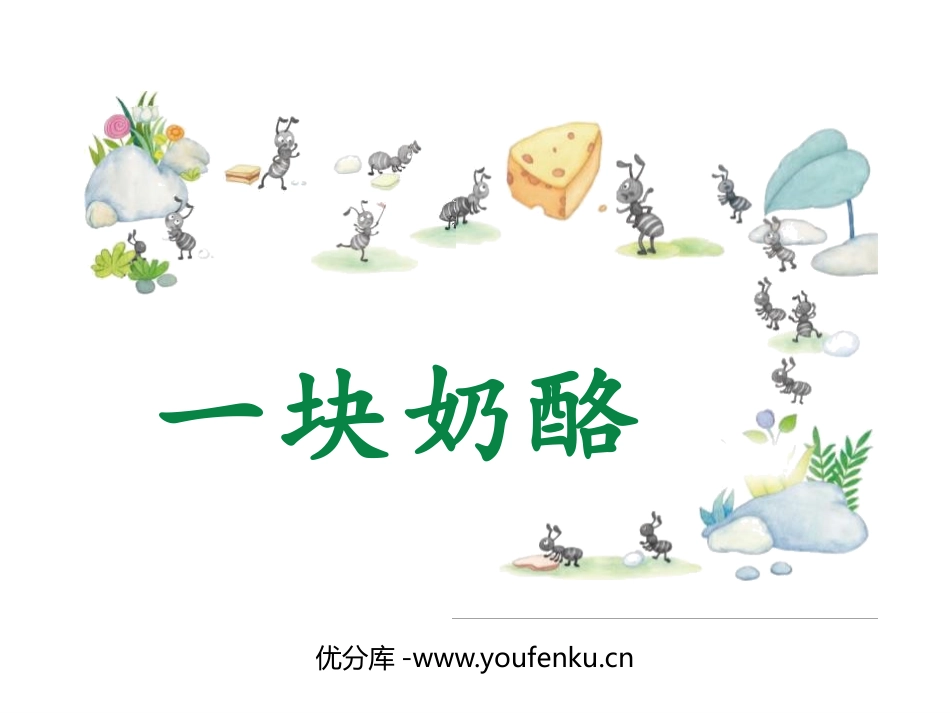 《一块奶酪》PPT精品课件[部编版三年级语文上册]_第1页