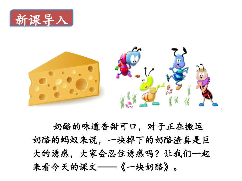 《一块奶酪》PPT精品课件[部编版三年级语文上册]_第2页