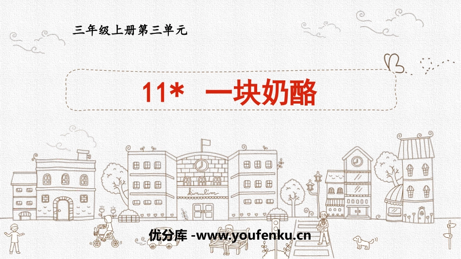 《一块奶酪》PPT优质课件[部编版三年级语文上册]_第1页