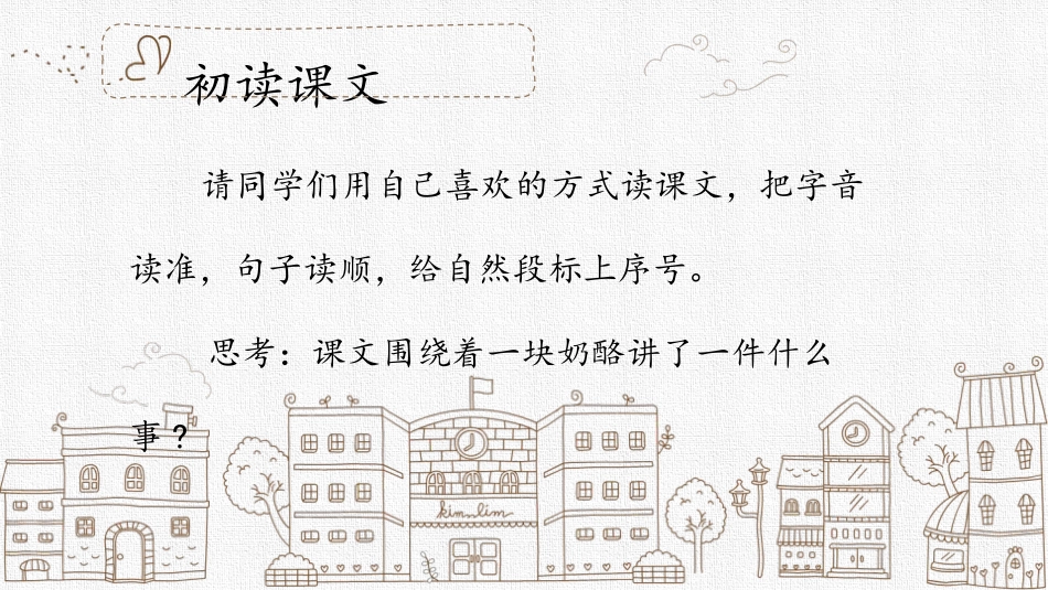 《一块奶酪》PPT优质课件[部编版三年级语文上册]_第3页