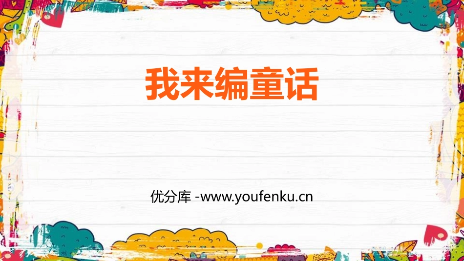 《习作：我来编童话》PPT精品课件[部编版三年级语文上册]_第1页