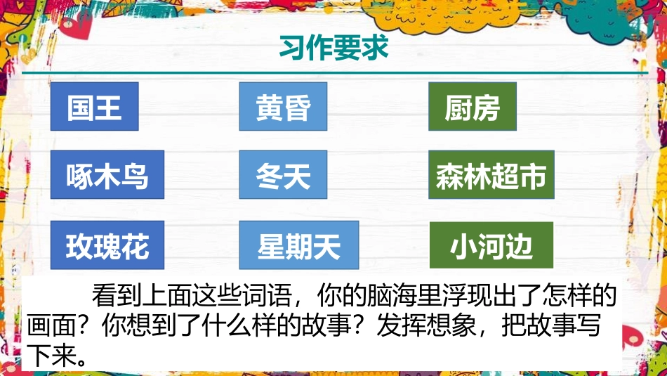 《习作：我来编童话》PPT精品课件[部编版三年级语文上册]_第2页
