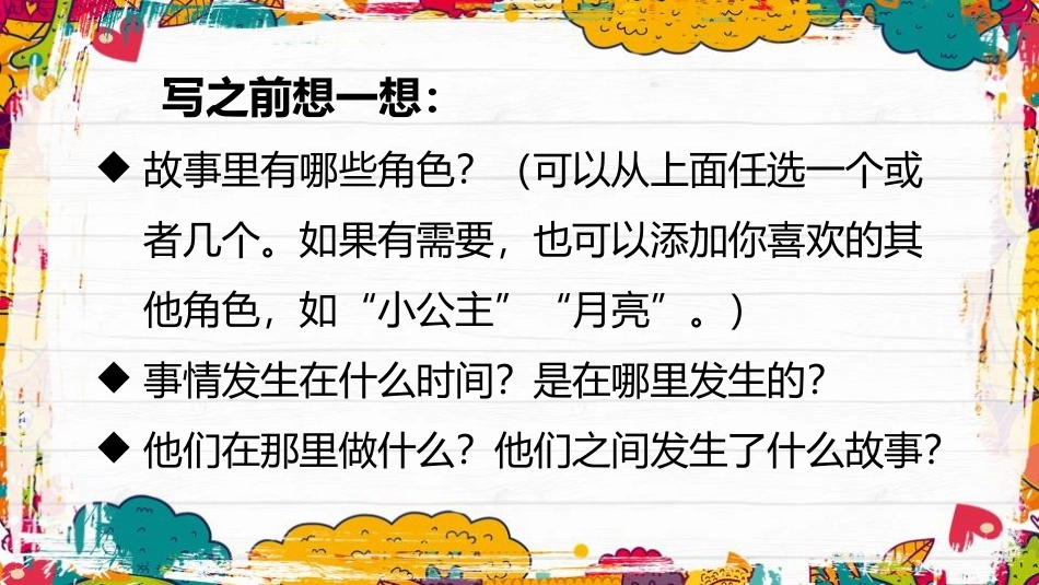 《习作：我来编童话》PPT精品课件[部编版三年级语文上册]_第3页