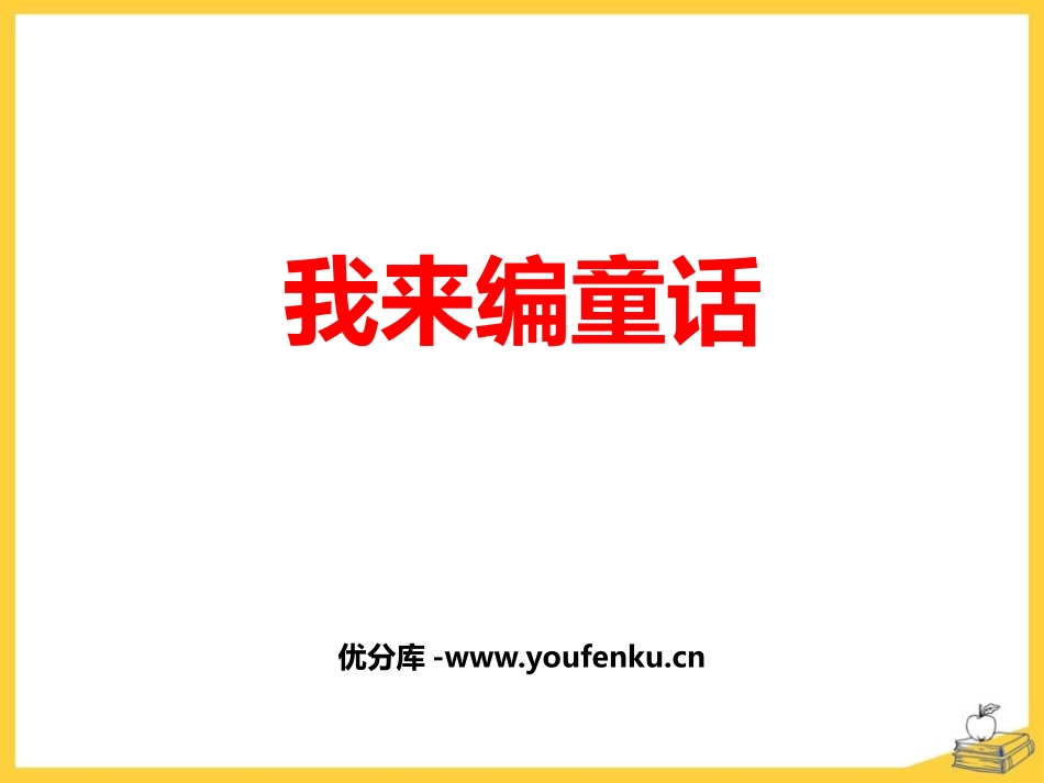 《习作：我来编童话》PPT优秀课件[部编版三年级语文上册]_第1页
