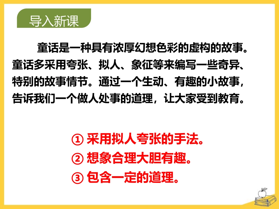 《习作：我来编童话》PPT优秀课件[部编版三年级语文上册]_第2页