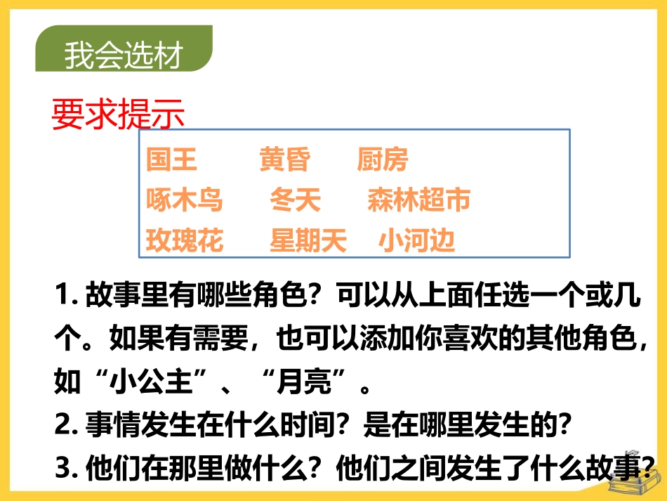 《习作：我来编童话》PPT优秀课件[部编版三年级语文上册]_第3页