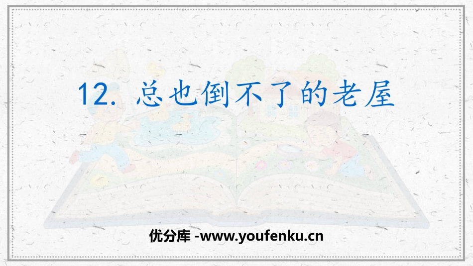 《总也倒不了的老屋》PPT优质课件[部编版三年级语文上册]_第1页