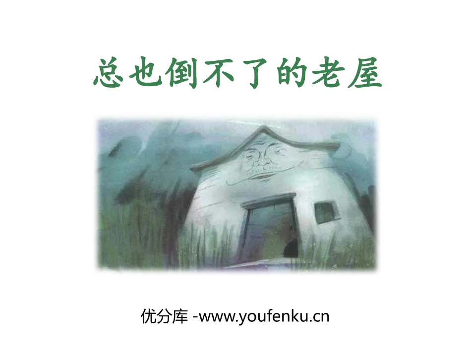 《总也倒不了的老屋》PPT精品课件[部编版三年级语文上册]_第1页
