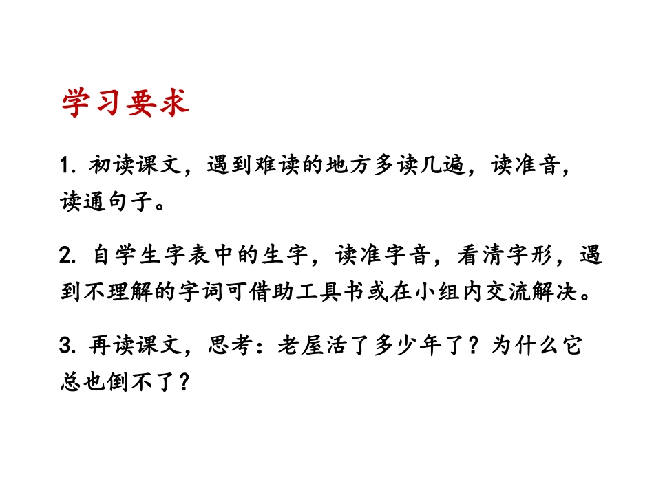 《总也倒不了的老屋》PPT精品课件[部编版三年级语文上册]_第2页