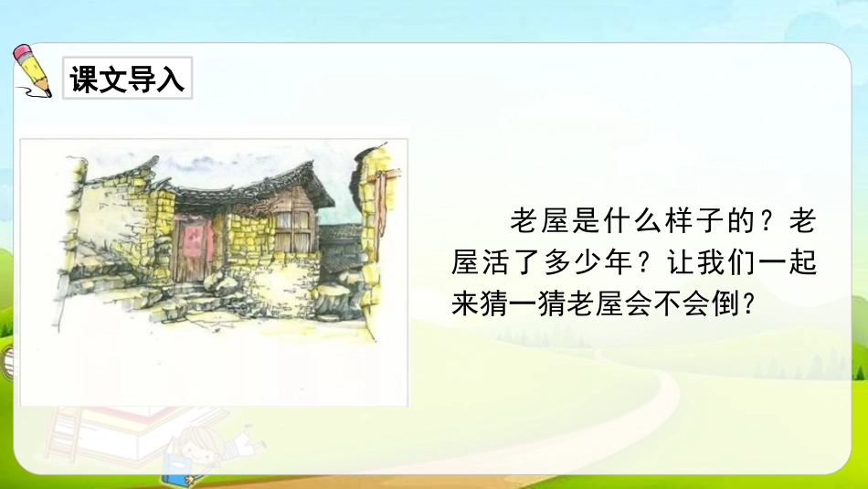 《总也倒不了的老屋》PPT课文课件[部编版三年级语文上册]_第2页