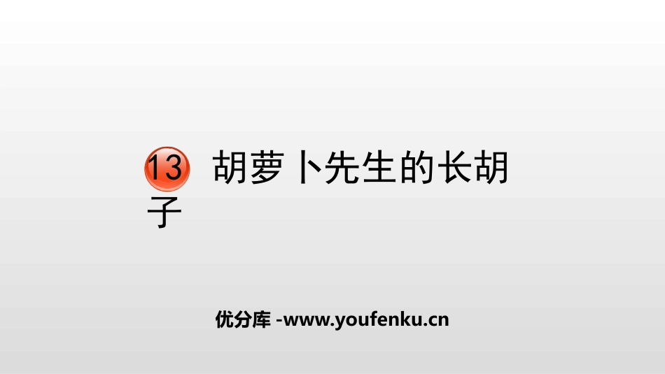 《胡萝卜先生的长胡子》PPT优质课件[部编版三年级语文上册]_第1页