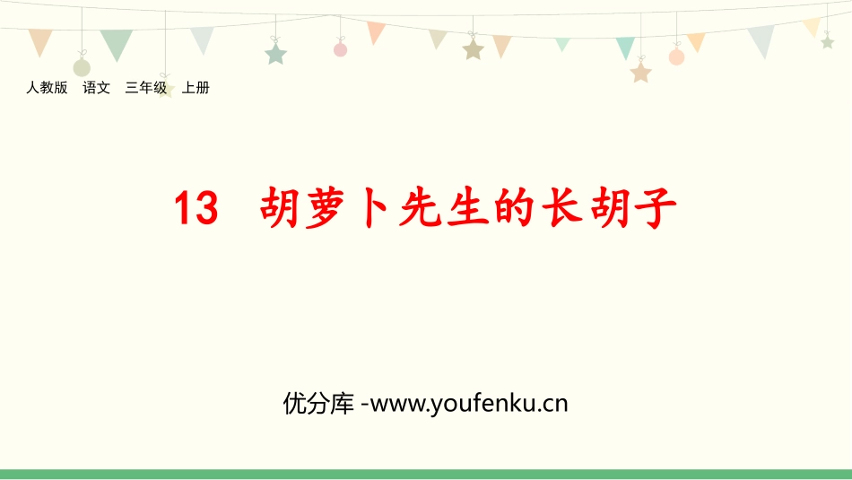 《胡萝卜先生的长胡子》PPT精品课件[部编版三年级语文上册]_第1页