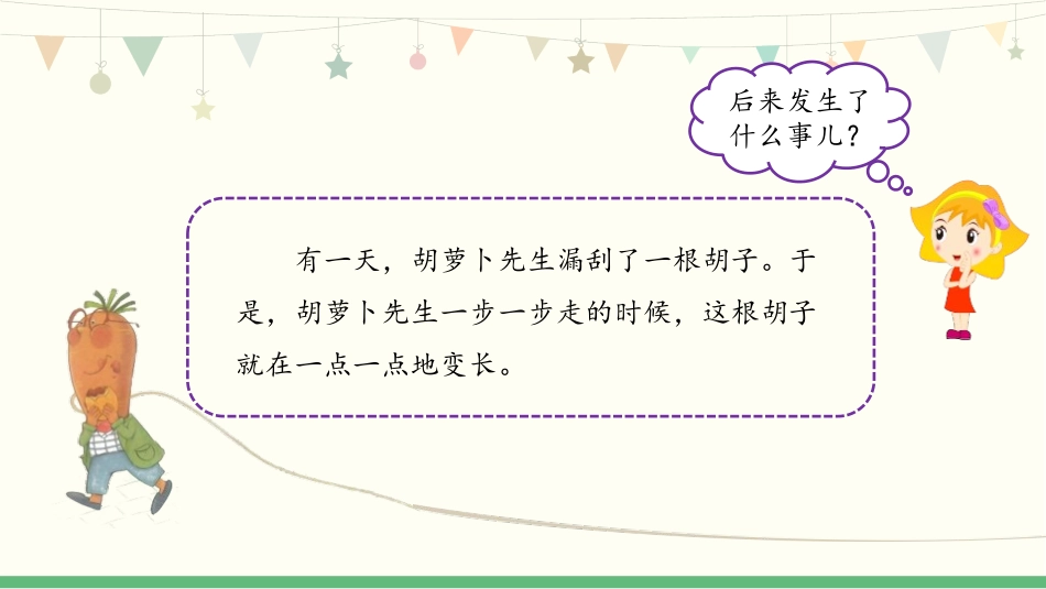 《胡萝卜先生的长胡子》PPT精品课件[部编版三年级语文上册]_第3页