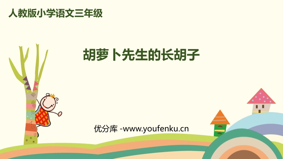《胡萝卜先生的长胡子》PPT优质课件[部编版三年级语文上册]_第1页