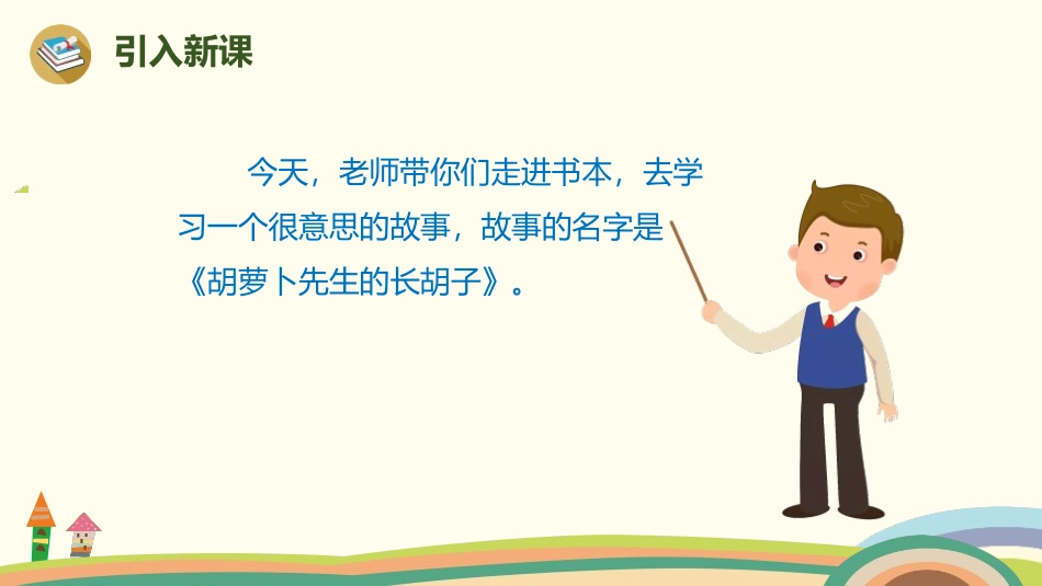 《胡萝卜先生的长胡子》PPT优质课件[部编版三年级语文上册]_第2页