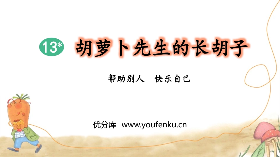 《胡萝卜先生的长胡子》PPT优秀课件[部编版三年级语文上册]_第1页