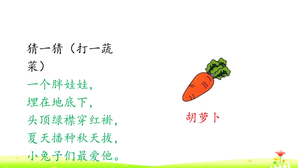 《胡萝卜先生的长胡子》PPT优秀课件[部编版三年级语文上册]_第2页