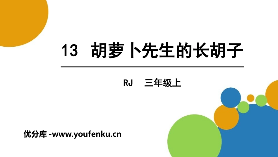 《胡萝卜先生的长胡子》PPT课文课件[部编版三年级语文上册]_第1页