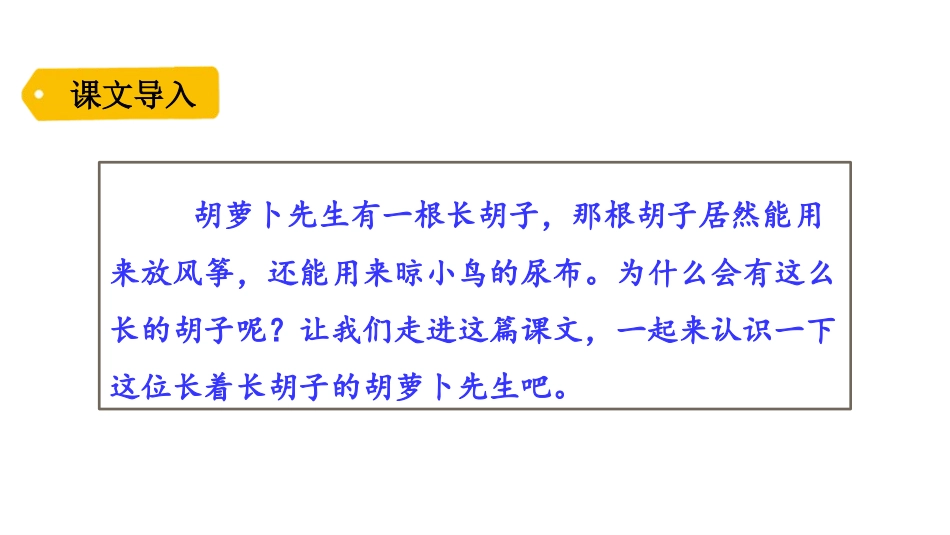 《胡萝卜先生的长胡子》PPT课文课件[部编版三年级语文上册]_第2页