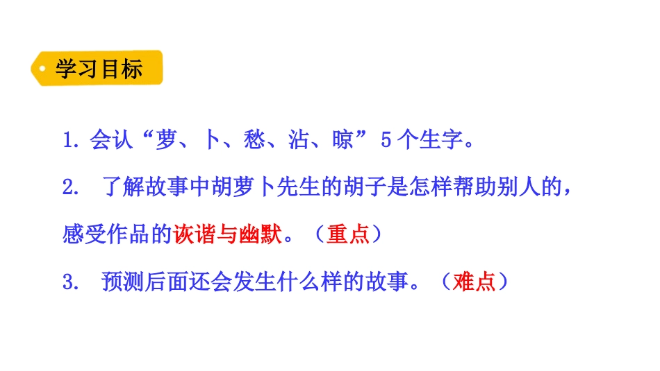 《胡萝卜先生的长胡子》PPT课文课件[部编版三年级语文上册]_第3页